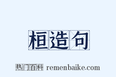 桓造句是什么意思的图片